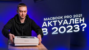 Почему в 2023 году я купил себе MacBook Pro 2021 на M1 Pro?