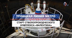 Началась проходка водоотливной шахты на Троицкой линии метро