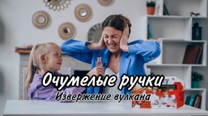 ХИМИЧЕСКИЙ ОПЫТ ДОМА. Очумелые ручки МамыДочки: Бурлящая лава