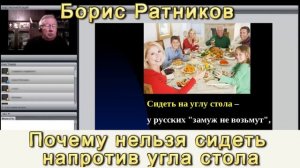 Борис Ратников почему  Нельзя сидеть на углу стола