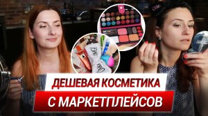 СКУПИЛИ МНОГО дешевой КОСМЕТИКИ на ЯНДЕКС МАРКЕТЕ🔥 - Обзор на ДЕШЕВЫЕ Наборы Косметики!