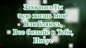 Влюбляюсь в Тебя, Иисус