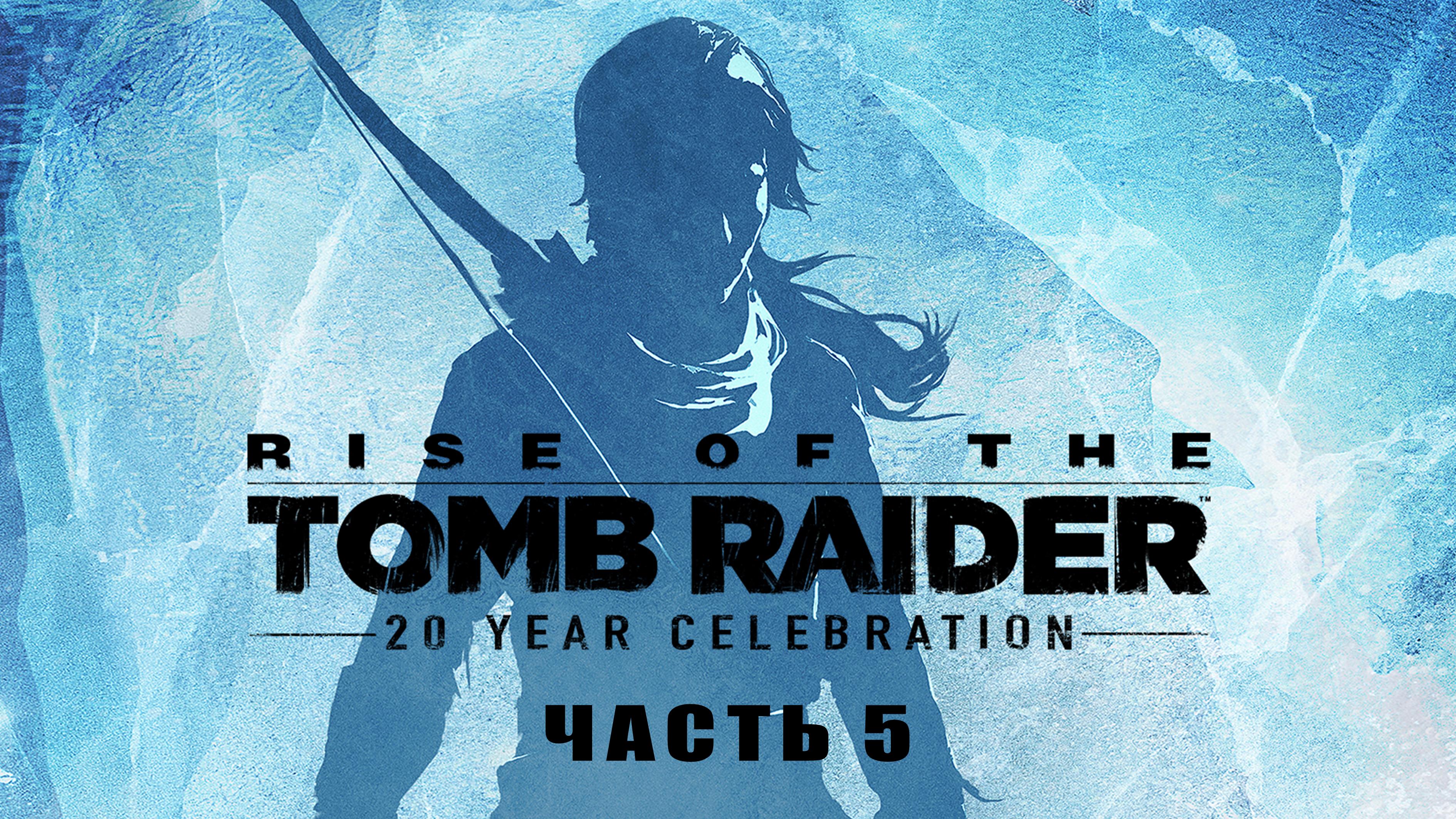 Rise  of  the  Tomb  Raider, прохождение, часть 5, "Советская база".