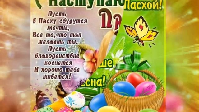 С праздником с Великим днём Пасхой
