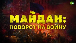 "Майдан. Поворот на войну" - фильм о событиях, которые привели к боевым действиям