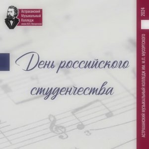 День Российского студенчества 2024 г.