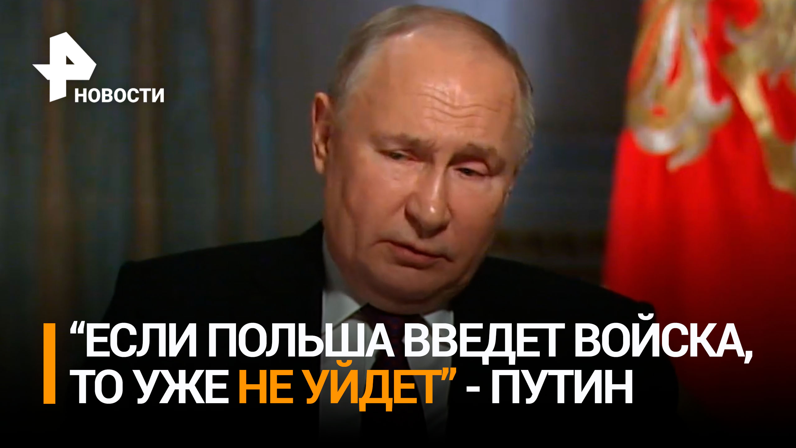 Владимир Путин заявил, что если Польша введет войска на Украину, то уже не уйдет / РЕН Новости