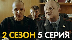 Милиционер с Рублёвки 2 сезон 5 серия обзор