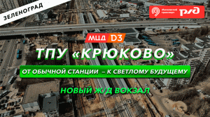 ТПУ Крюково! От обычной станции – к светлому будущему