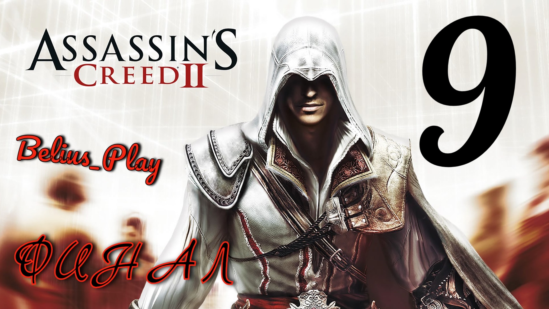 Assassin's creed 2. ФИНАЛИМ) #9 (PS4)