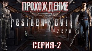 Прохождение Resident Evil 0 (Zero) │ Куча Зомби♀️♂️│Неубиваемый Скорпион