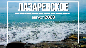 Черное море / Лазаревское август 2023 ?