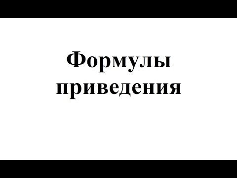 23. Формулы приведения.mp4