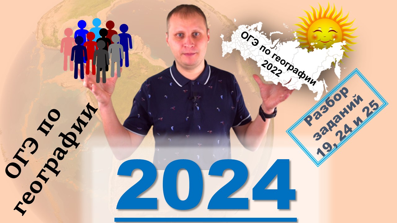 ОГЭ по географии 2024! Разбор заданий 19, 24 и 25