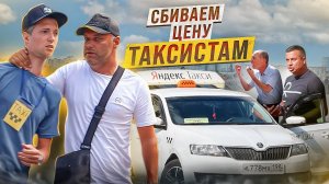 СБИВАЕМ ЦЕНУ ТАКСИСТАМ  / БОРЯМБА ft. BORODA TV