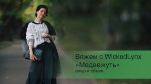 Вяжем с Wickedlynx. "Медвежуть", ажур и объем