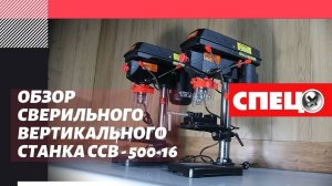 Обзор сверильного вертикального станка СПЕЦ ССВ-500-16