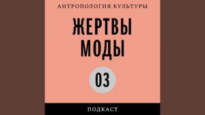 Подкаст «Жертвы моды» | Белый: история цвета