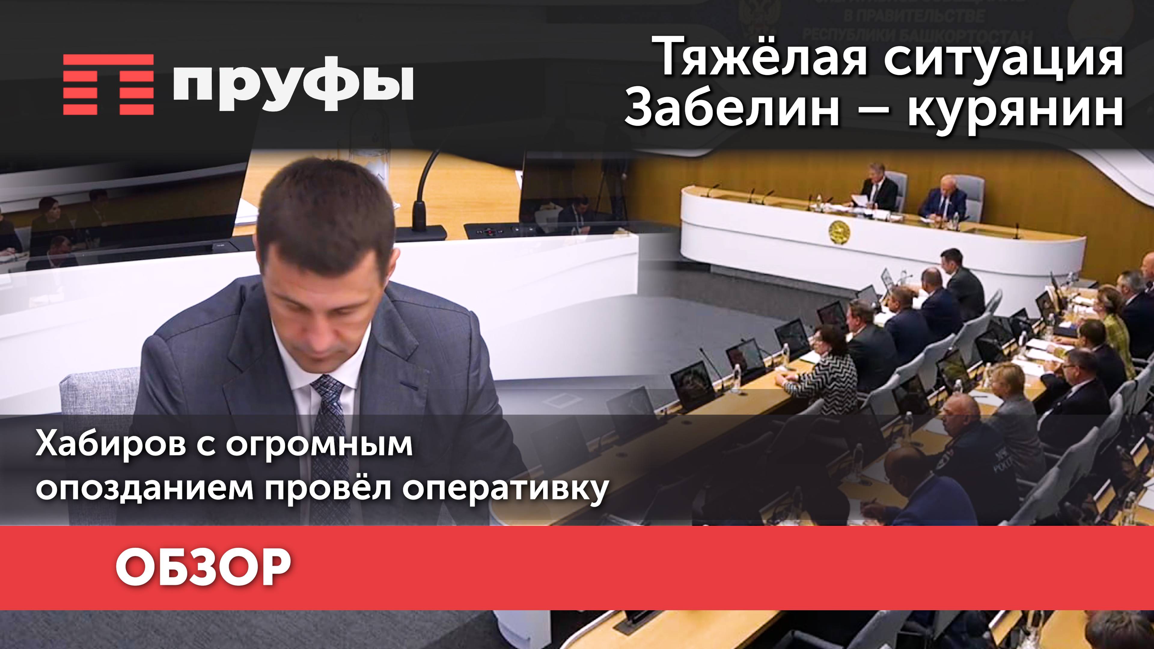 Тяжёлая ситуация, Забелин – курянин. Хабиров с огромным опозданием провёл оперативку