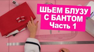 БЕСПЛАТНЫЙ мастер-класс «БЛУЗА с бантом» своими руками: СНЯТИЕ МЕРОК и РАБОТА С ВЫКРОЙКОЙ. Хочу Шить