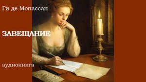 Ги де Мопассан ЗАВЕЩАНИЕ. Рассказ(аудиокнига).