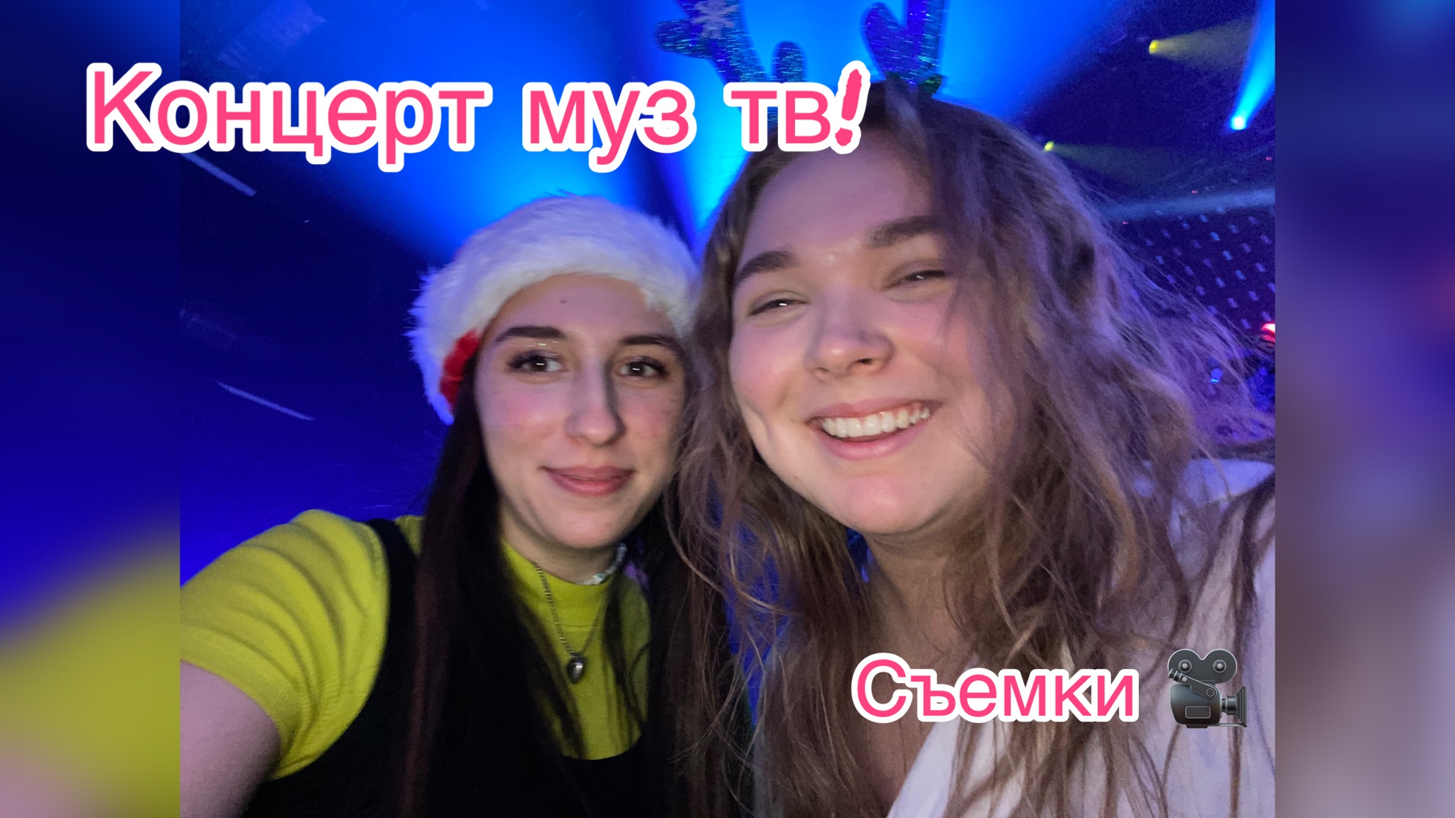 Съемки+концерт на муз.тв
