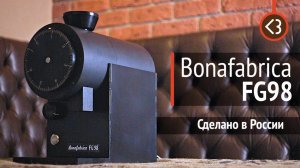 Сделано в России! Кофемолка Bonafabrica FG98 с жерновами 98mm от SSP