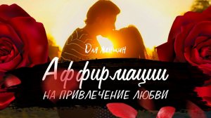 Мощные аффирмации на привлечение любви | Притяжение второй половинки | Магнит любви