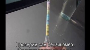 Проверка качества бензина АИ 98