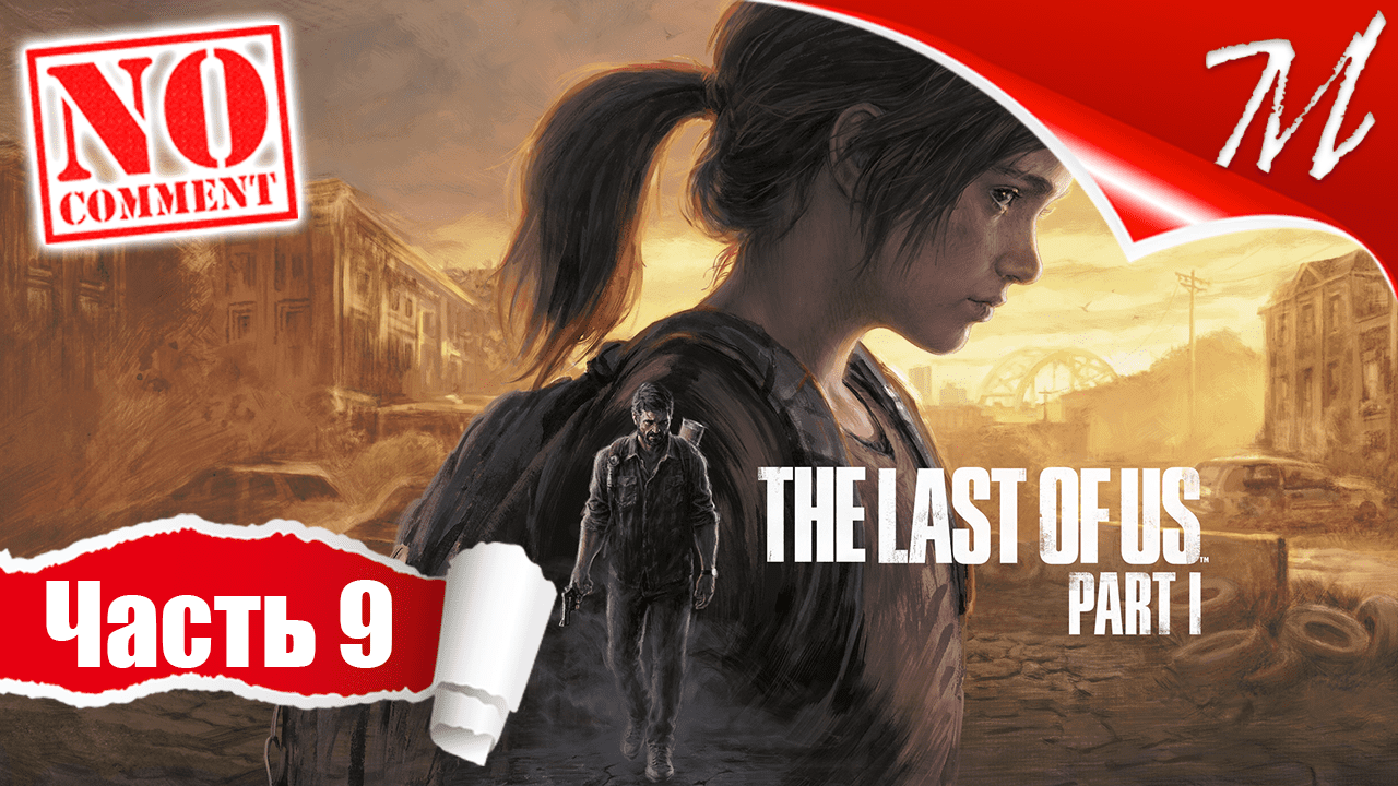 Прохождение игры The Last of Us Part I ➤ Часть 9 — Питтсбург | Выжившие