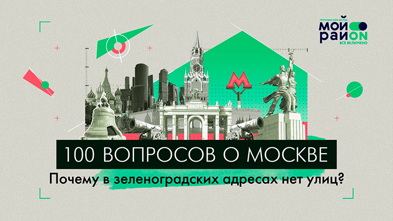 100 вопросов о Москве: Почему в зеленоградских адресах нет улиц?