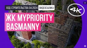 Обзор ЖК MYPRIORITY Basmanny (съемка: апрель 2024 г.)