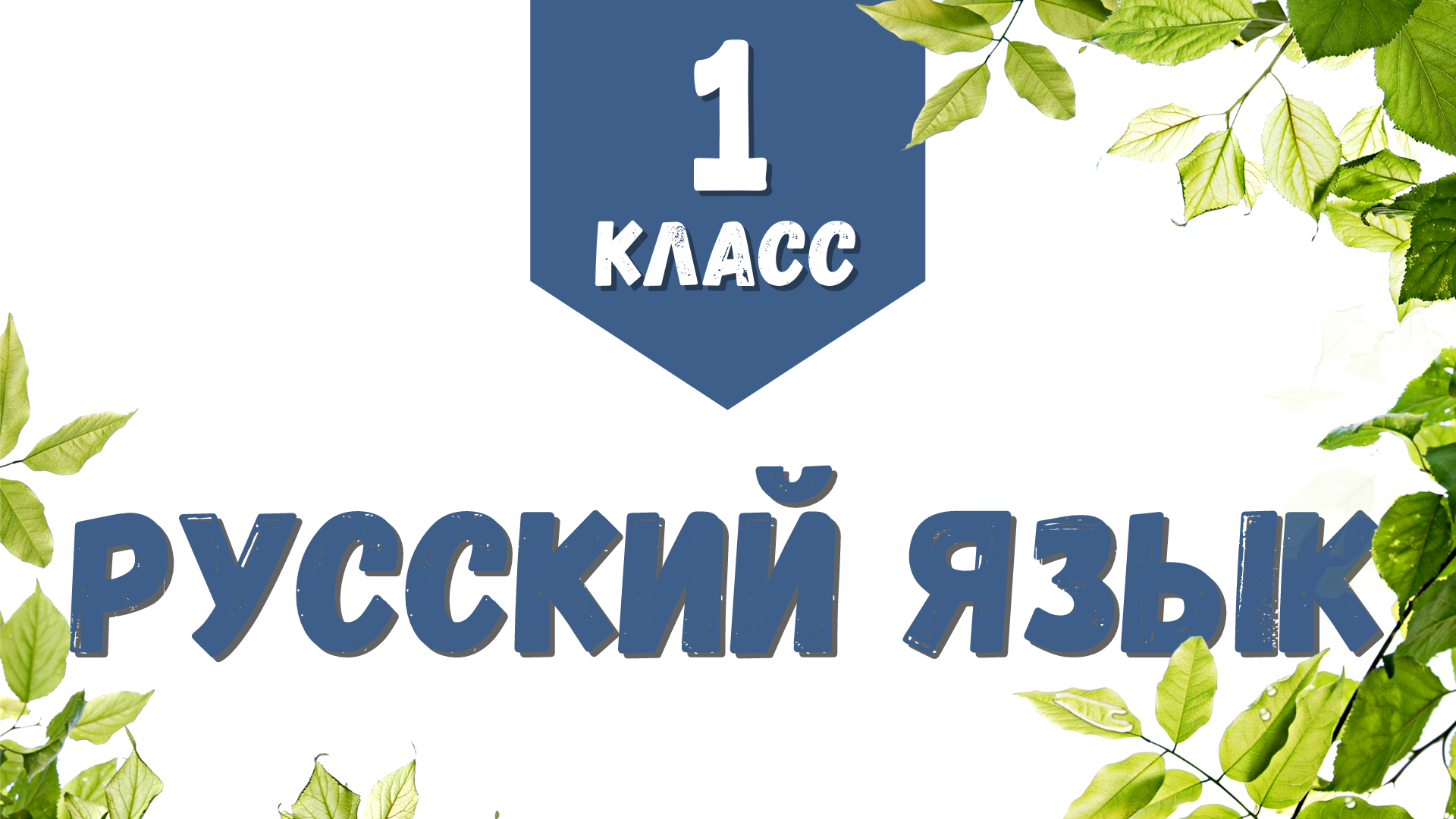 [1 класс] Летние занятия. Урок 2