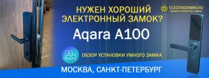 Нужен хороший электронный замок? Обзор установки умного замка Aqara A100. Москва, Санкт-Петербург.