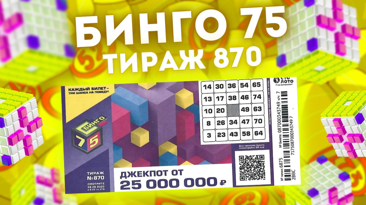 Результаты 75 тиража. Бинго 75 тираж. Столото Бинго 75 тираж. Билеты Бинго 75 тираж .870. Бинго 75 проверить билет.