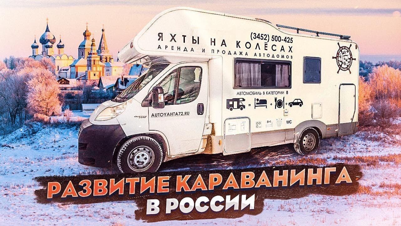 Перспективы караванинга в России.  Международный форум по автотуризму в Суздале