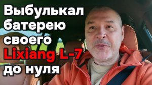 Израсходовал весь заряд батареи Lixiang L7