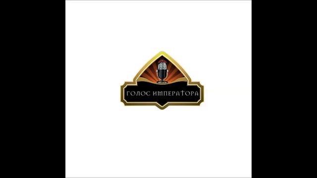 Подкаст «Голос Императора». Пилотный выпуск смотреть онлайн