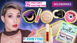 НЕРЕАЛЬНО КРУТЫЕ ПОКУПКИ КОСМЕТИКИ? ЭТО СТОИТ КУПИТЬ!!!