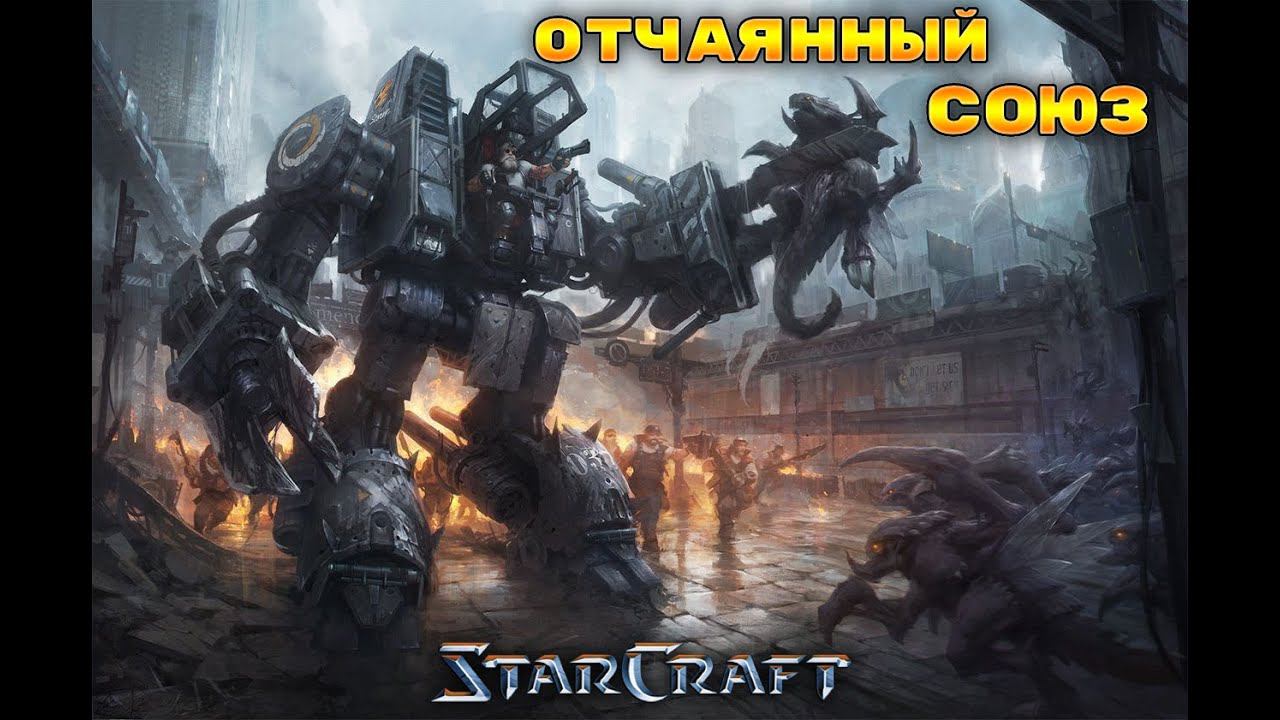 StarCraft «Восстание» - Отчаянный союз #10