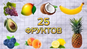 БОНУС ТЕСТ: 25 названий фруктов и ягод на английском языке, Самые важные базовые слова на английском