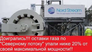 Доигрались !!!поставки газа по Северному потоку упали ниже 20% от своей максимальной мощности.