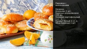 Пирожки с апельсинами . Рецепт от шеф повара Максима Григорьева