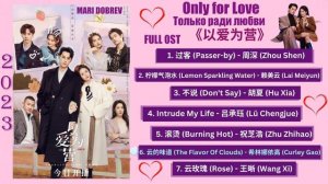 Full OST к дораме Только ради любви/Only For Love Full OST # #BaiLu #DylanWang