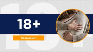 18+ - Давай, до свидания