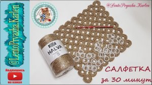 Салфетка из джута крючком\ Декор \ Подставка \ Джут