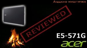 Acer E5-571G - спартанский геймер.