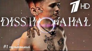 Даня Милохин - Дисс на 1 канал