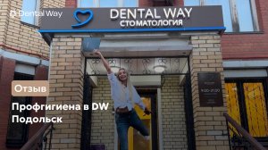 Профессиональная гигиена в  Dental Way Подольск