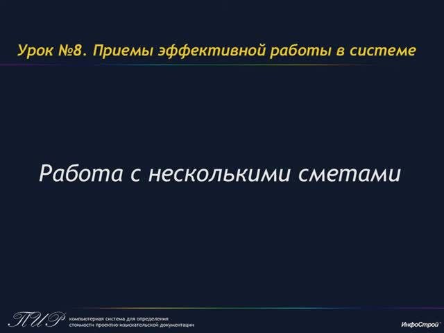 Работа с несколькими сметами